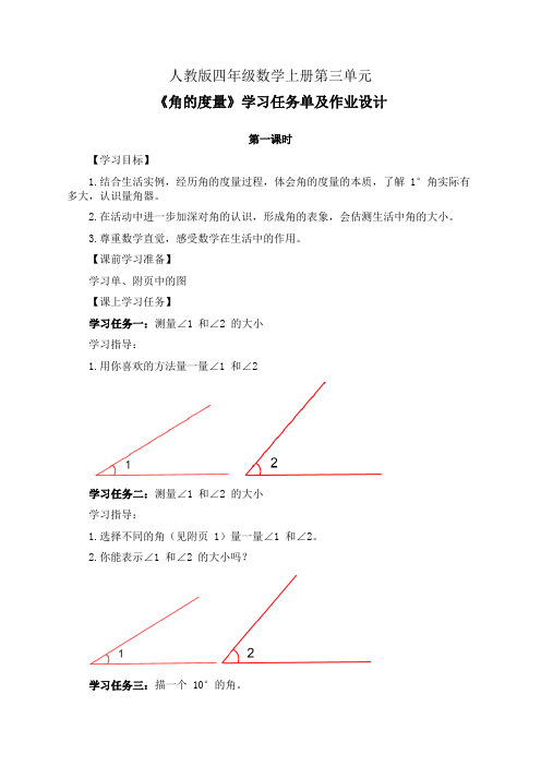 人教版四年级数学上册第三单元《角的度量》第1-2课时学习任务单(公开课导学案)及作业设计