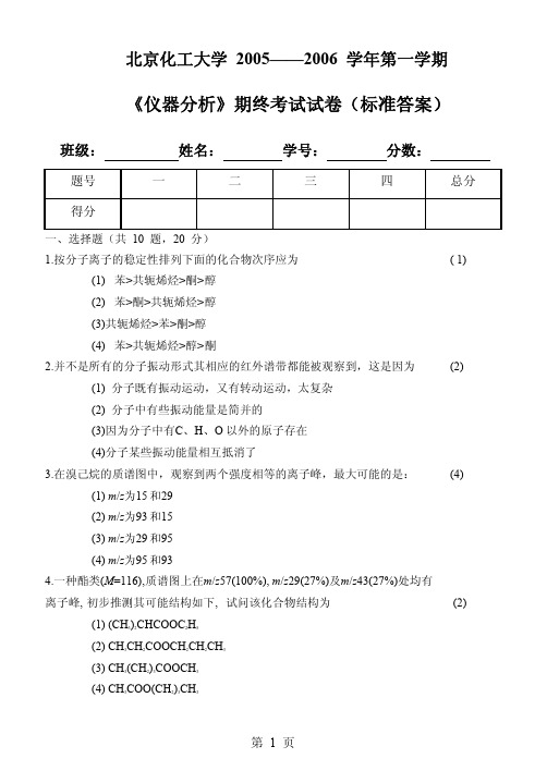 北京化工大学仪器分析,化工类样卷答案