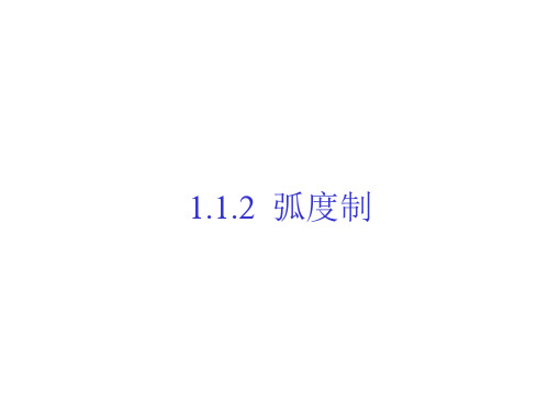 高一数学 弧度制