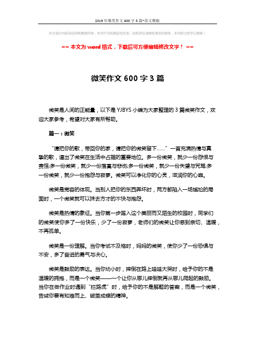 2019年微笑作文600字3篇-范文模板 (4页)