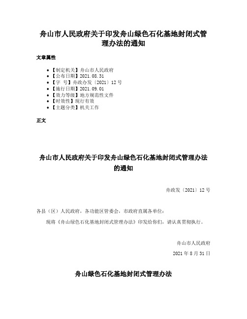 舟山市人民政府关于印发舟山绿色石化基地封闭式管理办法的通知