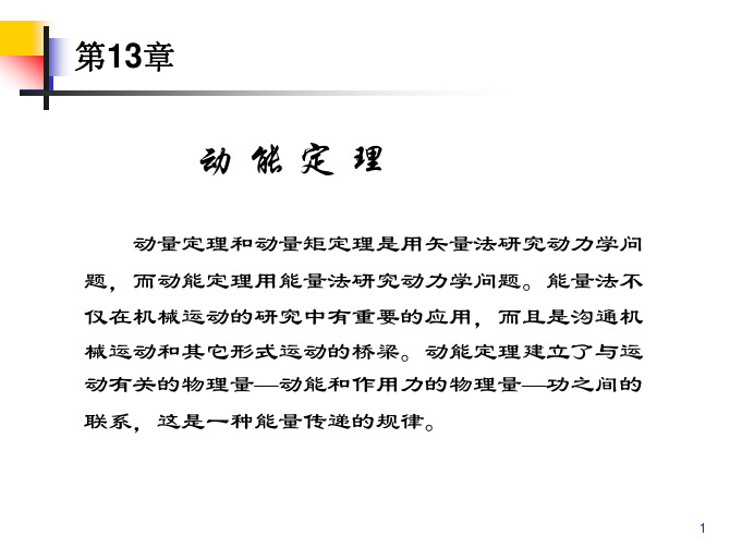 华北电力大学理论力学第13章 动能定理(动)