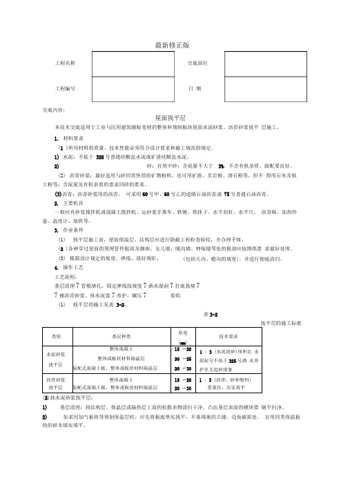 屋面找平层技术交底最新修正版