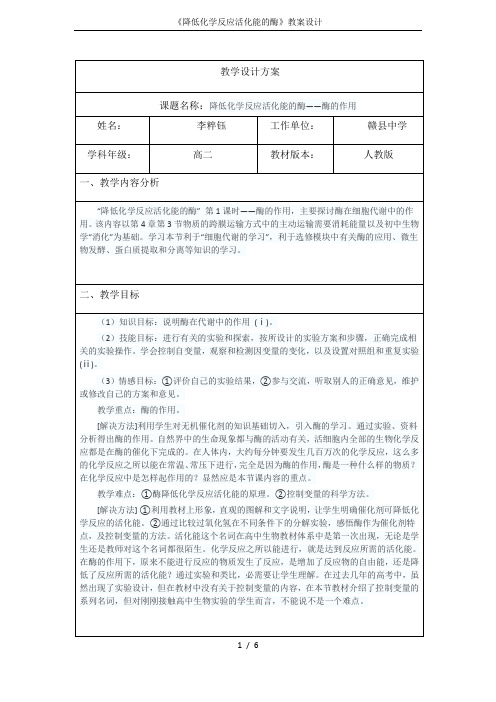 《降低化学反应活化能的酶》教案设计