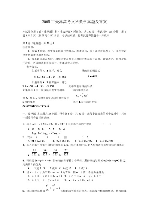 2005年天津高考文科数学真题及答案