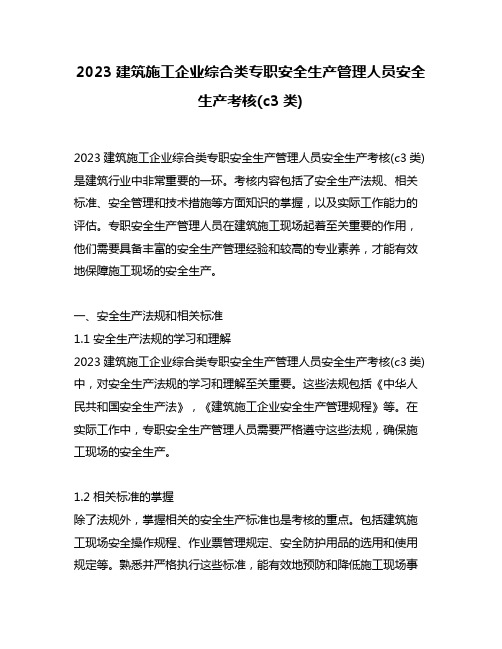 2023建筑施工企业综合类专职安全生产管理人员安全生产考核(c3类)