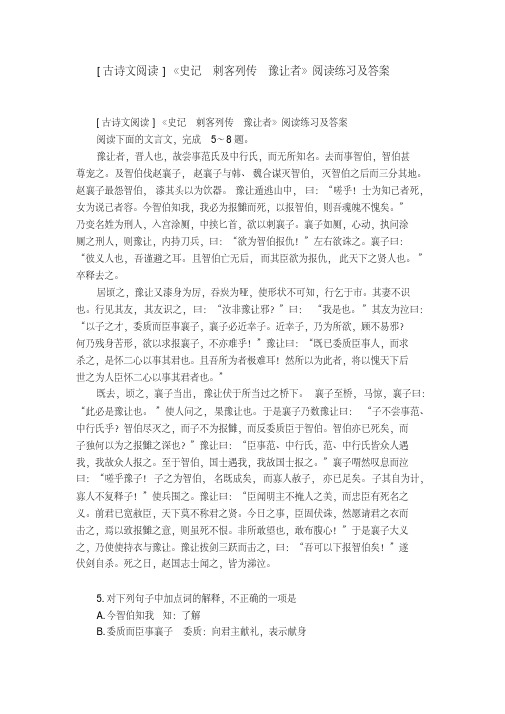 [古诗文阅读]《史记_刺客列传_豫让者》阅读练习及答案(20200510135211)