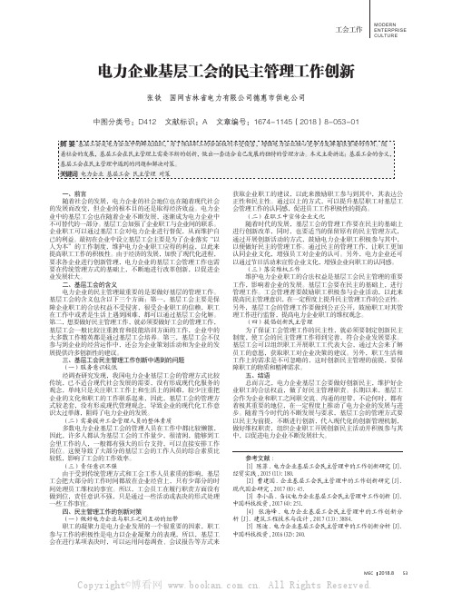 电力企业基层工会的民主管理工作创新