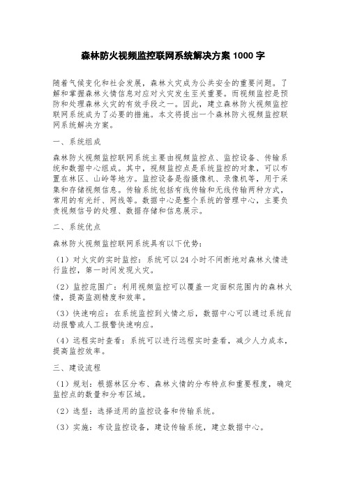 森林防火视频监控联网系统解决方案