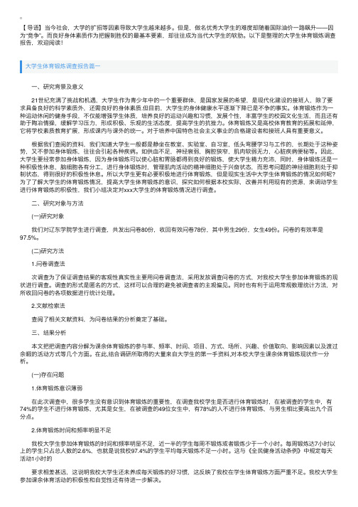 大学生体育锻炼调查报告