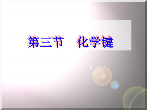 高中化学优质课课件《化学键》课件2