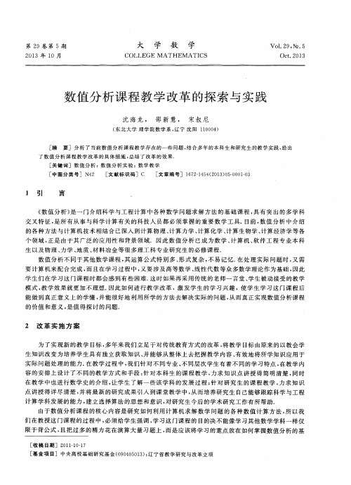 数值分析课程教学改革的探索与实践