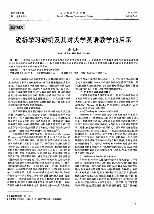 浅析学习动机及其对大学英语教学的启示