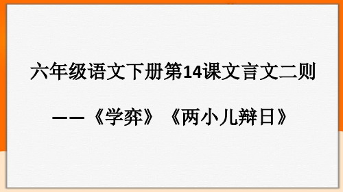 人教部编版六年级语文下册第14课文言文二则——《学弈》《两小儿辩日》课文解析课件