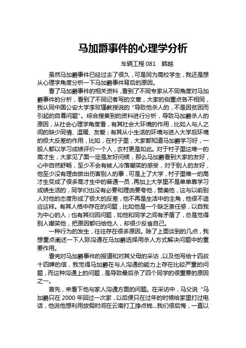 马加爵事件的心理学分析