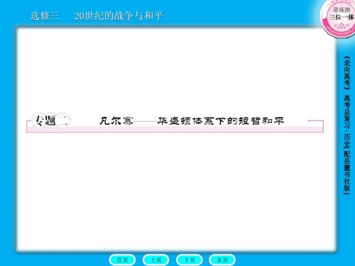 高三历史总复习课件：选3-2凡尔赛——华盛顿体系下的短暂和平