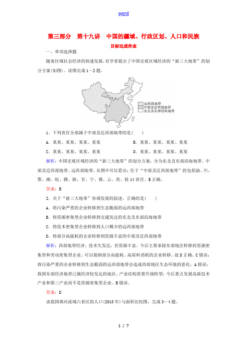 高考地理 区域地理 专项突破作业19 中国的疆域行政区划人口和民族-人教版高三全册地理试题