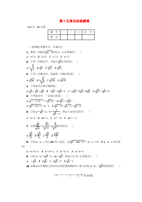 2018年秋八年级数学上册 第15章 二次根式达标检测卷 (新版)冀教版
