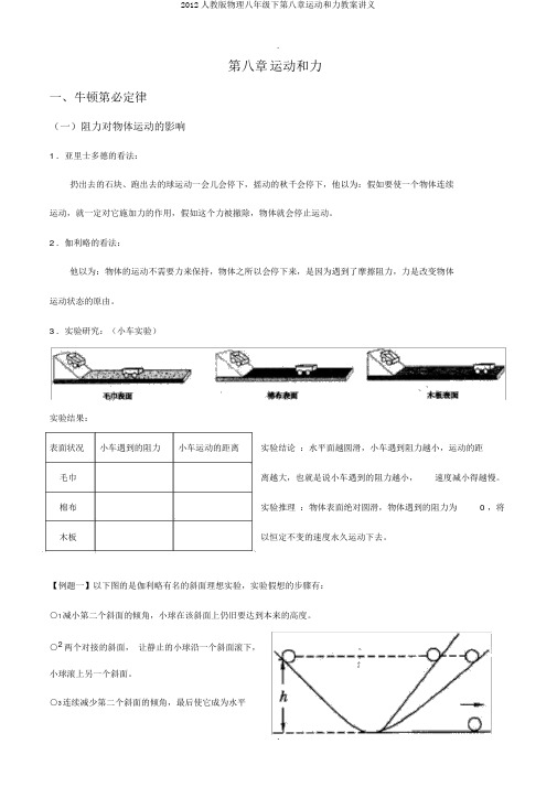 2012人教版物理八年级下第八章运动和力教案讲义