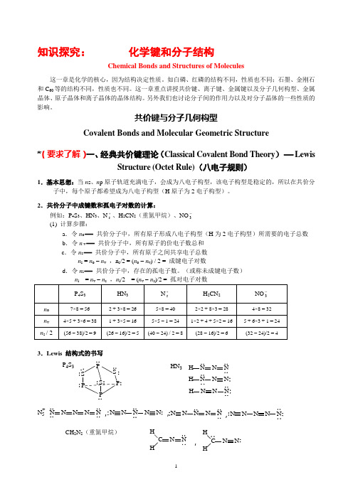 化学键和分子结构几个问题的讨论