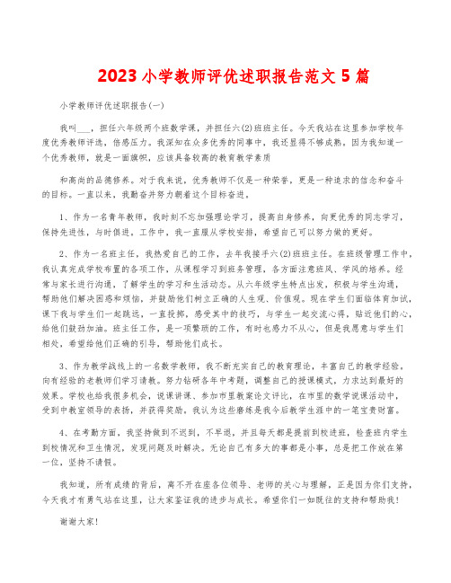 2023小学教师评优述职报告范文5篇