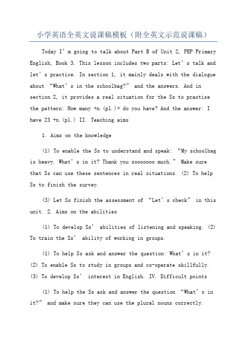 小学英语全英文说课稿模板(附全英文示范说课稿)