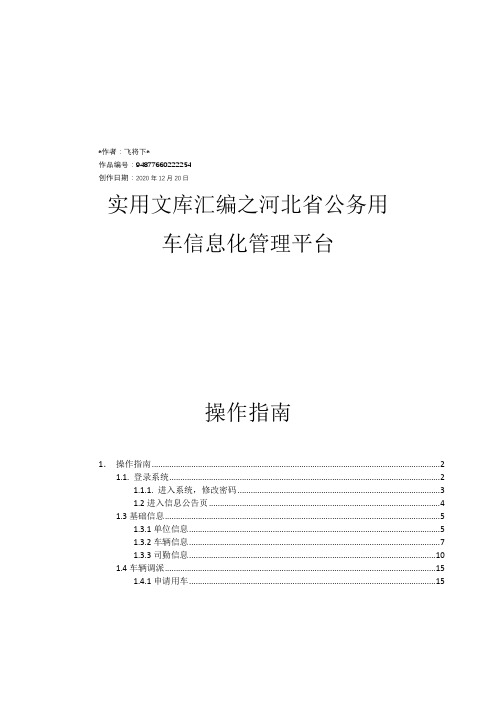 实用文库汇编之河北省公务用车信息化平台操作手册