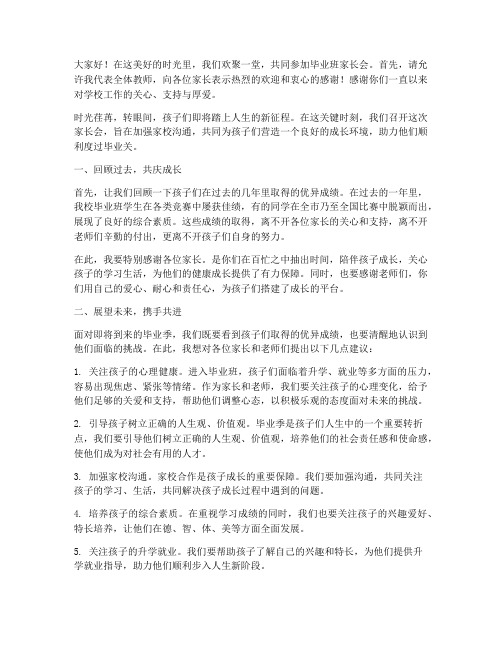 在毕业班家长会发言稿