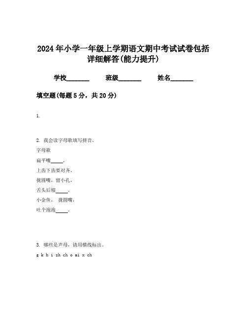 2024年小学一年级上学期语文期中考试试卷包括详细解答(能力提升)