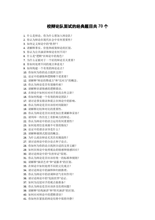 校辩论队面试的经典题目