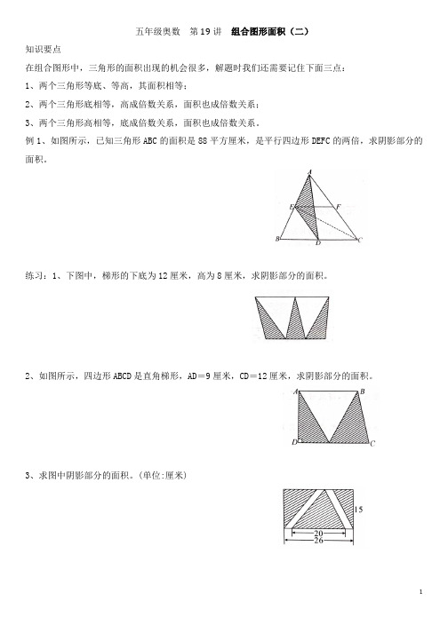 五年级奥数  第19讲  组合图形的面积(2)