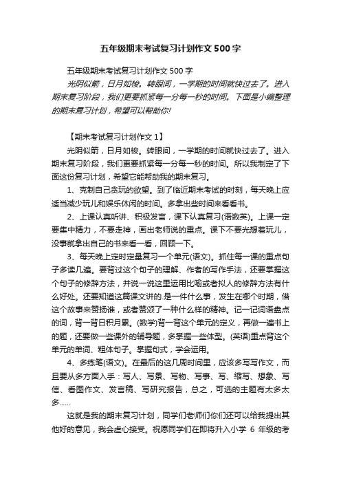 五年级期末考试复习计划作文500字