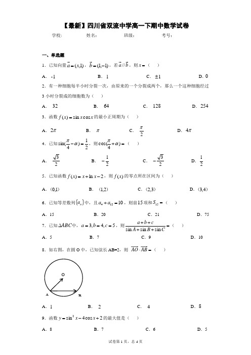 2020-2021学年四川省双流中学高一下期中数学试卷 答案和解析