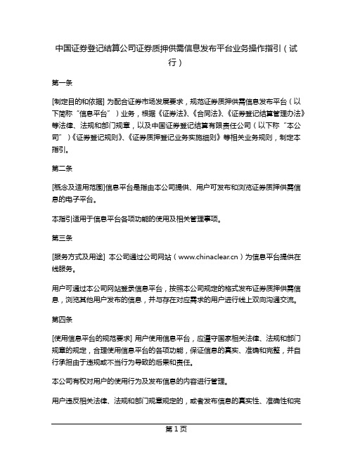 中国证券登记结算公司证券质押供需信息发布平台业务操作指引(试行)