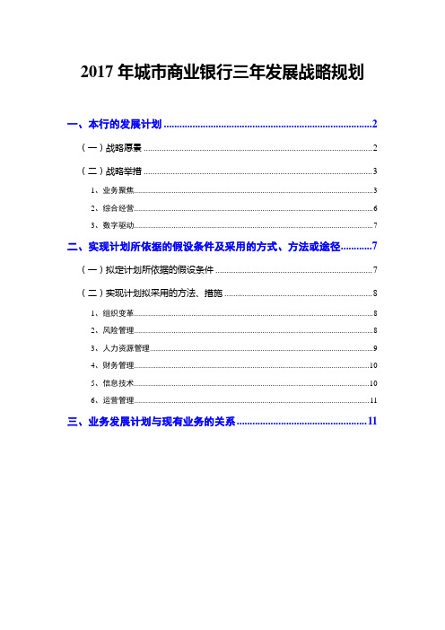 2017年城市商业银行三年发展战略规划