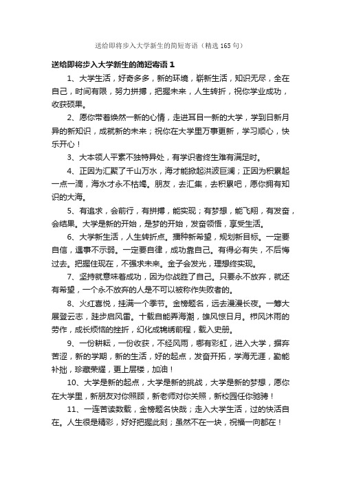 送给即将步入大学新生的简短寄语（精选165句）