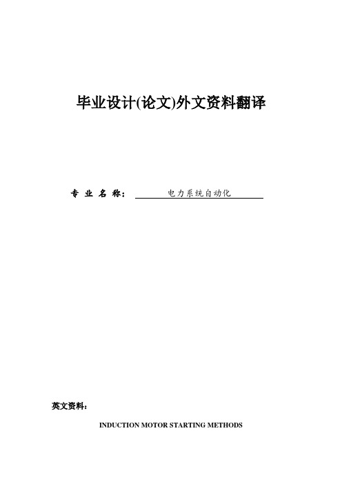 电力系统自动化毕业论文中英文资料外文翻译