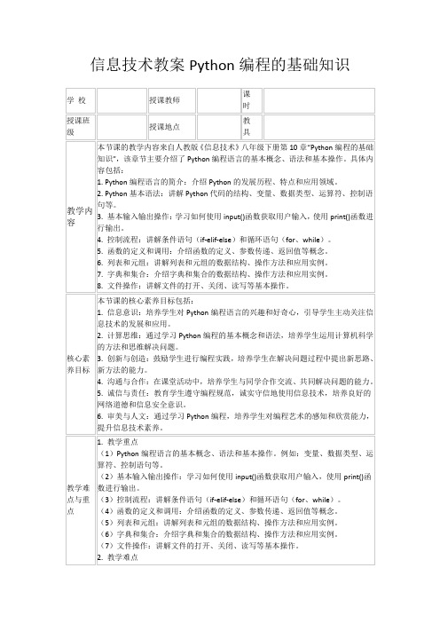 信息技术教案Python编程的基础知识