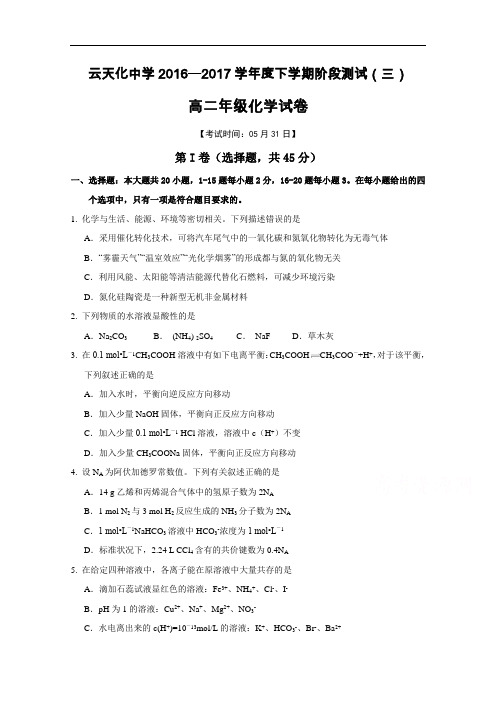 云南省云天化中学高二下学期阶段检测(三)化学试题