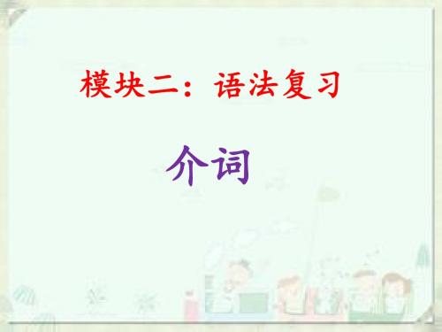 中考广东英语复习课件：5.模块二语法复习-介词(共68张PPT)