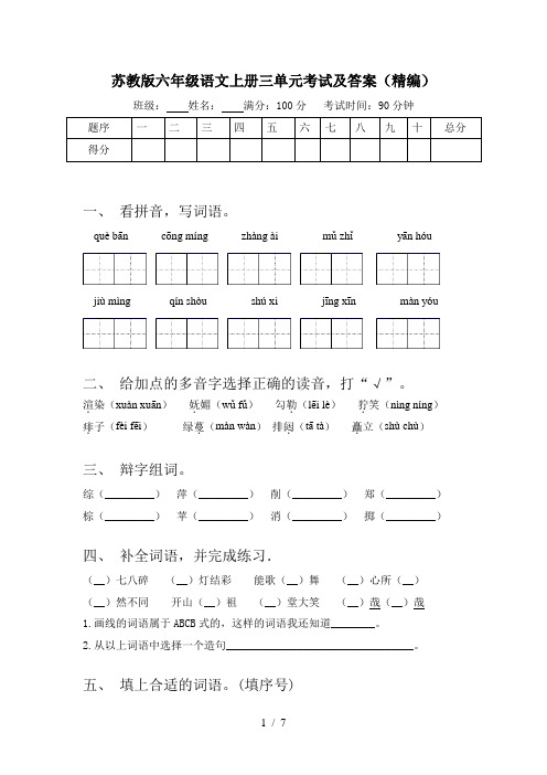 苏教版六年级语文上册三单元考试及答案(精编)