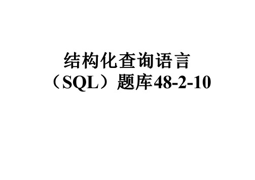 结构化查询语言(SQL)题库48-2-10