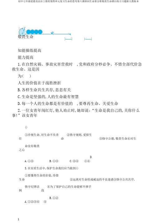 初中七年级道德及法治上册的第四单元复习生命的思考第八课探问生命第2框敬畏生命课后练习习题新人教版本