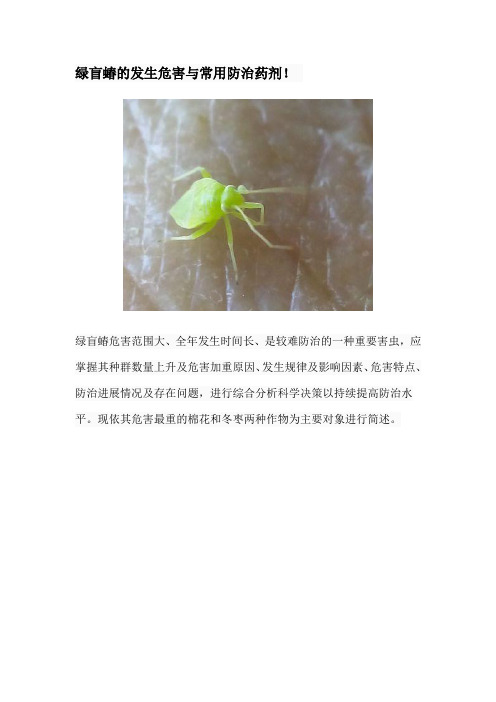 绿盲蝽的发生危害与常用防治药剂