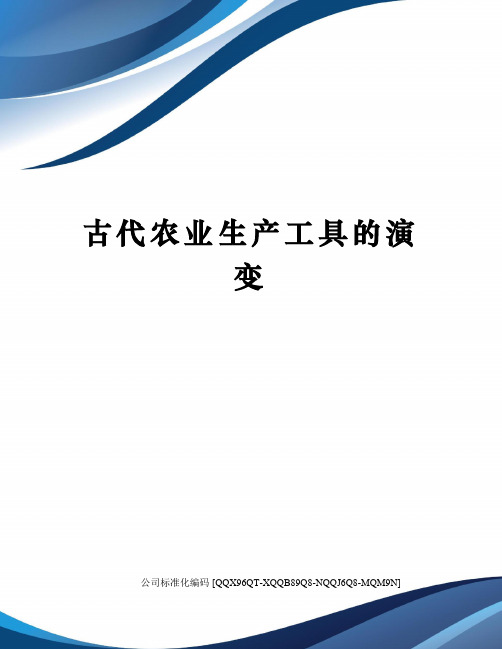 古代农业生产工具的演变