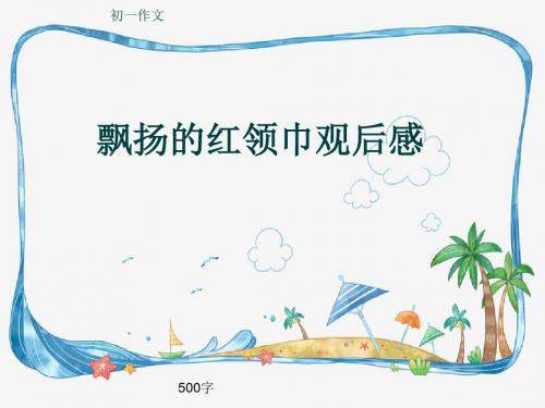 初一作文《飘扬的红领巾观后感》500字(共8页PPT)