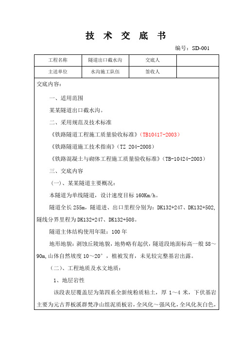 某某隧道出口截水沟技术交底