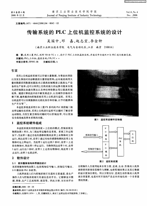 传输系统的PLC上位机监控系统的设计