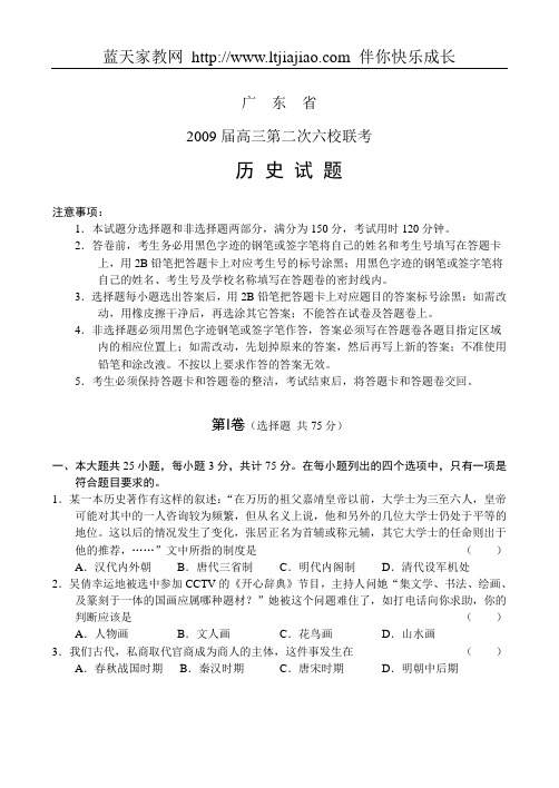 广东省2009届高三第二次六校联考—历史