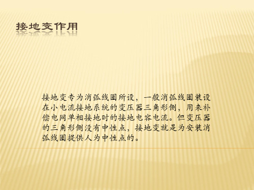 熟知接地变、接地电阻的工作原理及作用